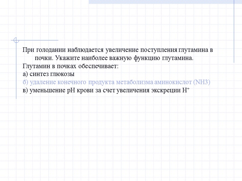 При голодании наблюдается увеличение поступления глутамина в почки. Укажите наиболее важную функцию глутамина. Глутамин